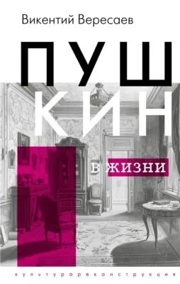 Пушкин в жизни — обложка книги
