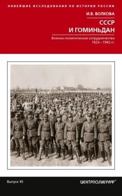 СССР и Гоминьдан. Военно-политическое сотрудничество. 1923—1942 гг. — обложка книги