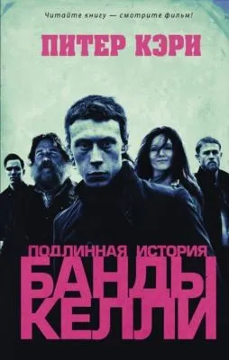 Подлинная история банды Келли — обложка книги