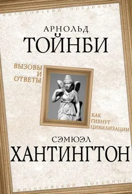 Вызовы и ответы. Как гибнут цивилизации — обложка книги