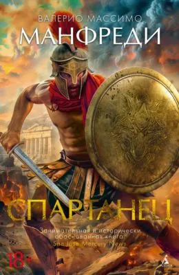 Спартанец — обложка книги