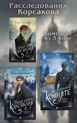 Расследования Корсакова. Комплект из 3 книг — обложка книги