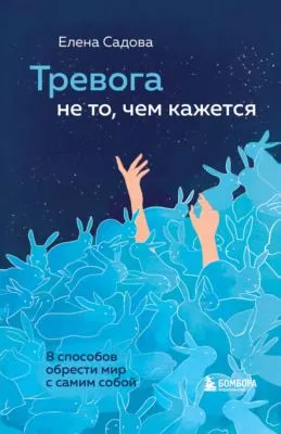 Тревога не то, чем кажется. 8 способов обрести мир с самим собой — обложка книги