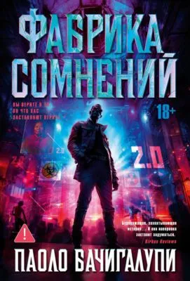 Фабрика сомнений — обложка книги