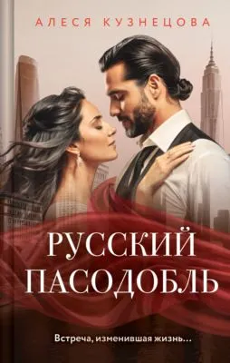 Русский пасодобль — обложка книги