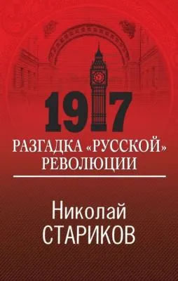 1917. Разгадка «русской» революции — обложка книги