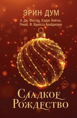 Сладкое Рождество — обложка книги