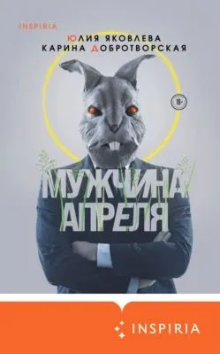 Мужчина апреля — обложка книги