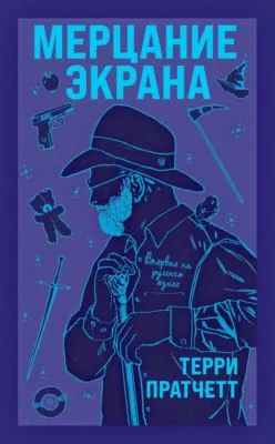 Мерцание экрана — обложка книги