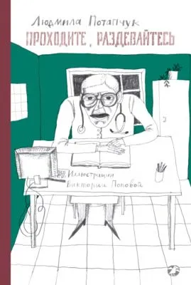Проходите, раздевайтесь — обложка книги