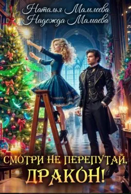 Смотри не перепутай, дракон! — обложка книги