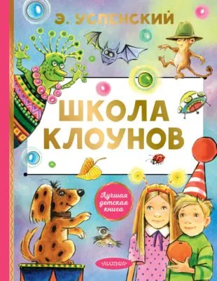 Школа клоунов — обложка книги