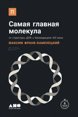 Самая главная молекула. От структуры ДНК к биомедицине XXI века — обложка книги