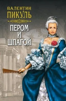 Пером и шпагой — обложка книги