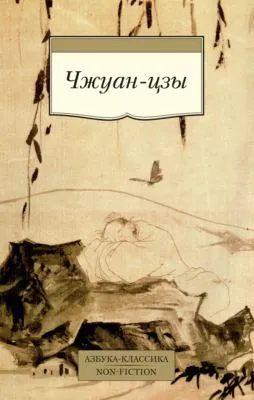 Чжуан-цзы — обложка книги