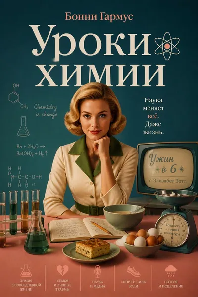 Уроки химии — обложка книги