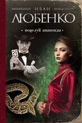 Поцелуй анаконды — обложка книги