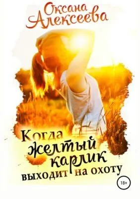 Когда жёлтый карлик выходит на охоту — обложка книги