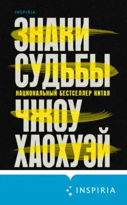 Знаки судьбы — обложка книги