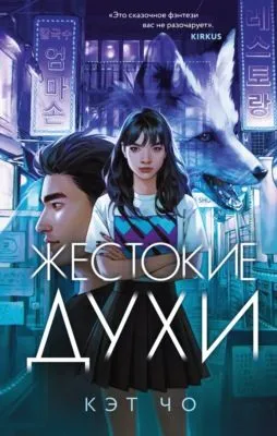 Жестокие духи — обложка книги