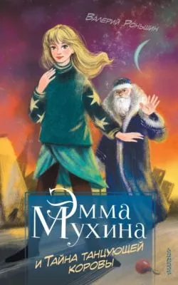 Эмма Мухина и Тайна танцующей коровы — обложка книги