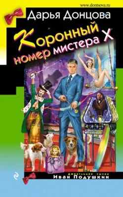 Коронный номер мистера Х — обложка книги
