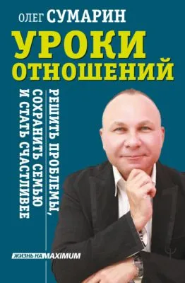 Уроки отношений. Решить проблемы, сохранить семью и стать счастливее — обложка книги