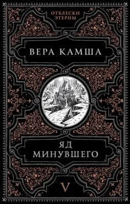 Яд минувшего — обложка книги