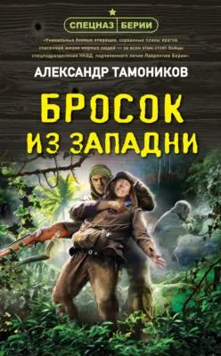Бросок из западни — обложка книги