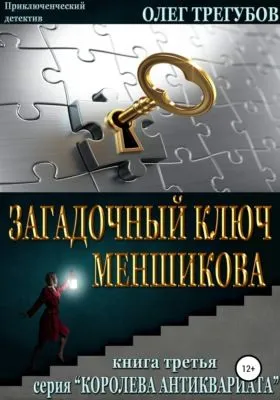 Загадочный ключ Меншикова — обложка книги