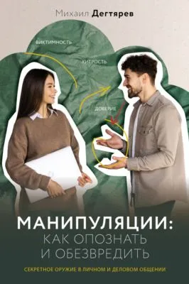 Манипуляции: как опознать и обезвредить. Секретное оружие в личном и деловом общении — обложка книги