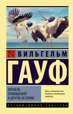 Корабль привидений и другие истории — обложка книги