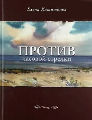 Против часовой стрелки — обложка книги