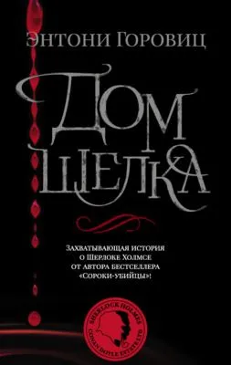 Дом шелка — обложка книги