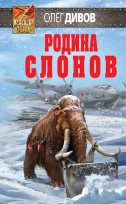 Родина слонов — обложка книги
