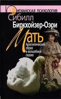 Мать. Архетипический образ в волшебной сказке — обложка книги