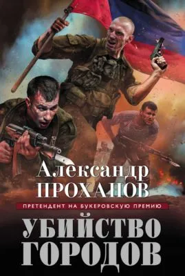 Убийство городов — обложка книги