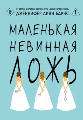 Маленькая невинная ложь — обложка книги