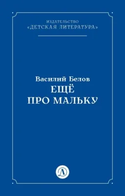 Ещё про Мальку — обложка книги