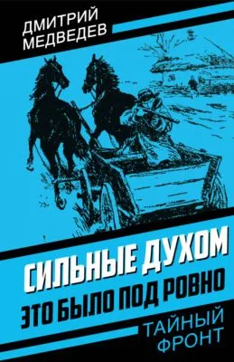 Сильные духом. Это было под Ровно — обложка книги