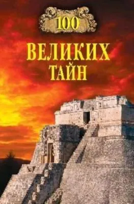 100 великих тайн — обложка книги