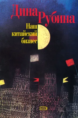 Наш китайский бизнес — обложка книги