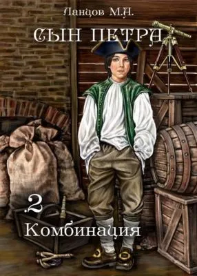 Сын Петра. Том 2. Комбинация — обложка книги