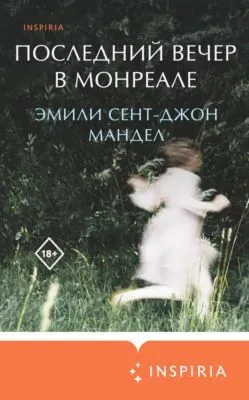 Последний вечер в Монреале — обложка книги