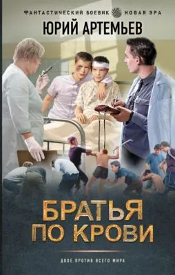 Братья по крови — обложка книги