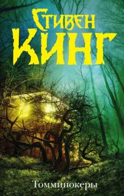 Томминокеры — обложка книги