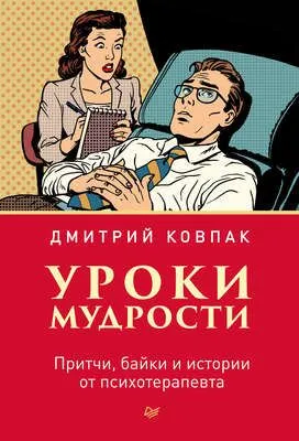 Уроки мудрости. Притчи, байки и истории от психотерапевта — обложка книги