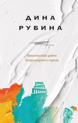 Вавилонский район безразмерного города — обложка книги