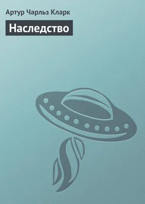 Наследство — обложка книги
