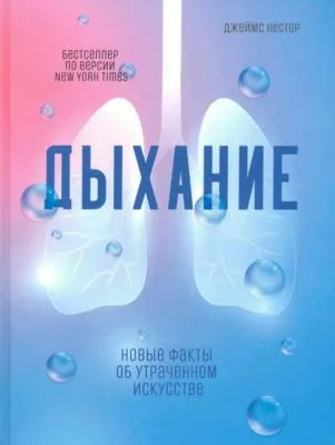 Дыхание. Новые факты об утраченном искусстве — обложка книги